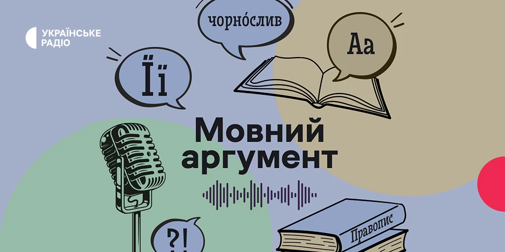 На «Українському радіо» стартує проєкт про українську мову «Мовний аргумент»