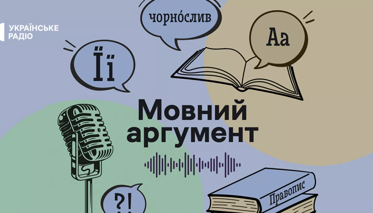 На «Українському радіо» стартує проєкт про українську мову «Мовний аргумент»