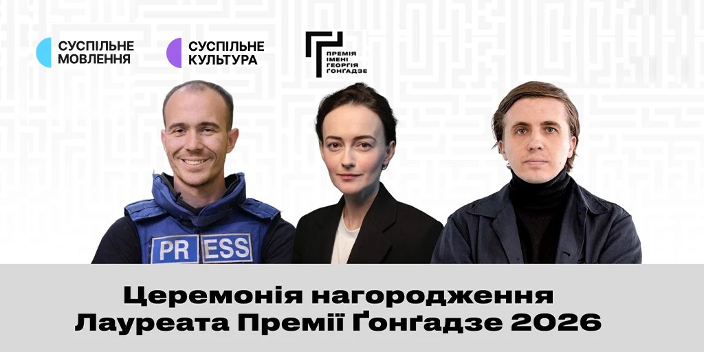 Церемонію нагородження Премії імені Георгія Ґонґадзе 21 травня транслюватиме Суспільне