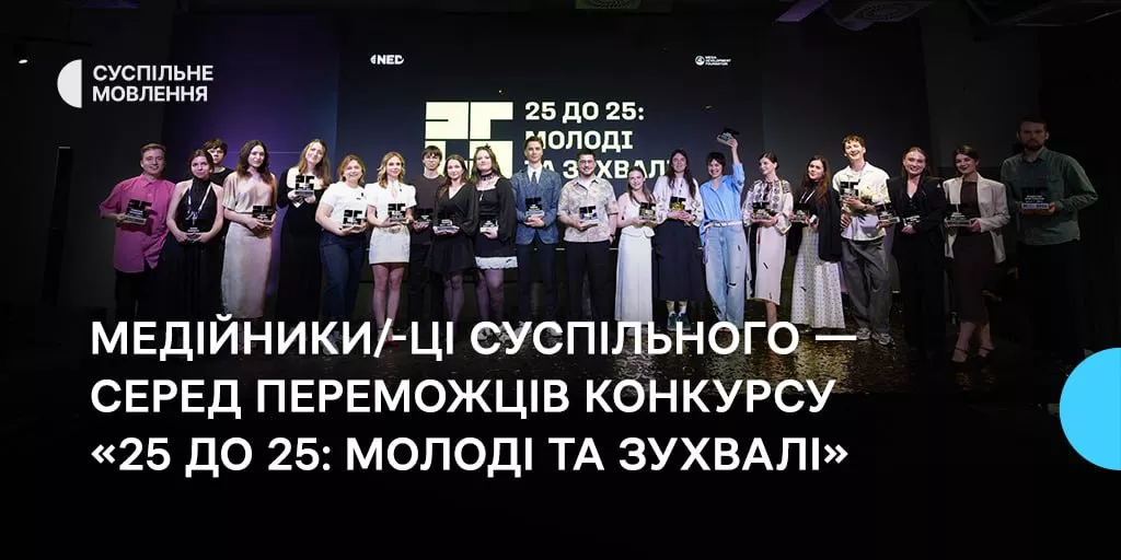 Серед переможців конкурсу &laquo;25 до 25: Молоді та зухвалі&raquo; медійники/-ці Суспільного