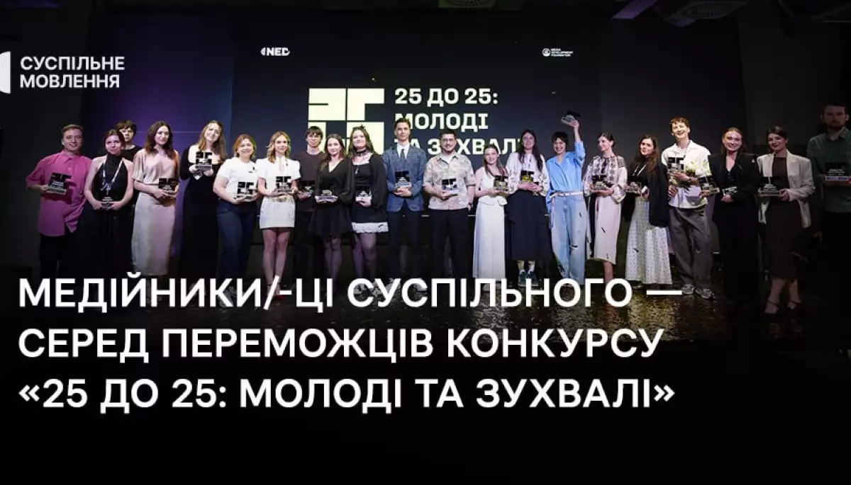 Серед переможців конкурсу &laquo;25 до 25: Молоді та зухвалі&raquo; медійники/-ці Суспільного
