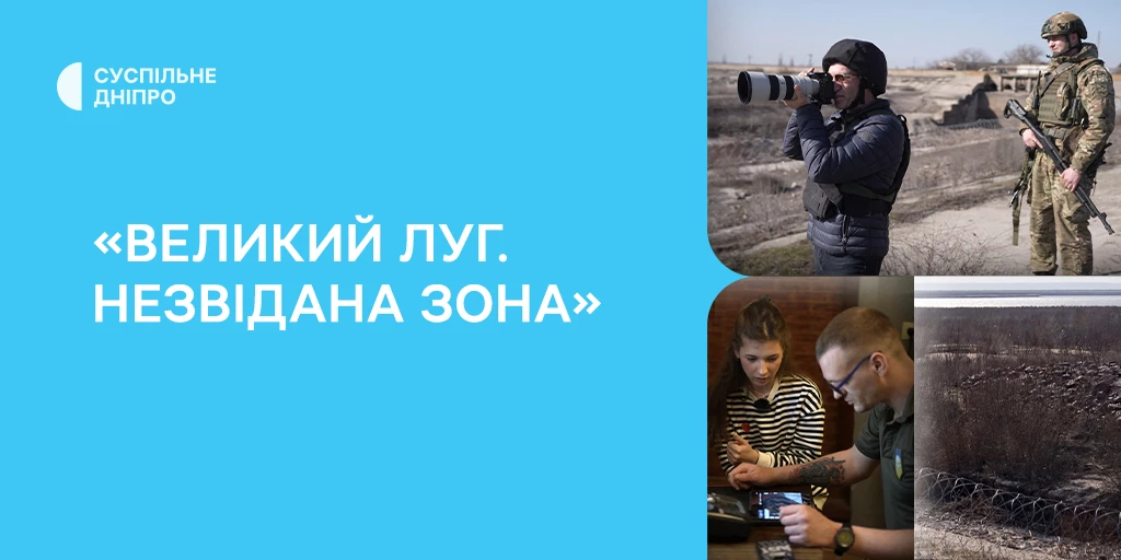 На Суспільному відбудеться прем&rsquo;єра документального фільму &laquo;Великий Луг. Незвідана зона&raquo;