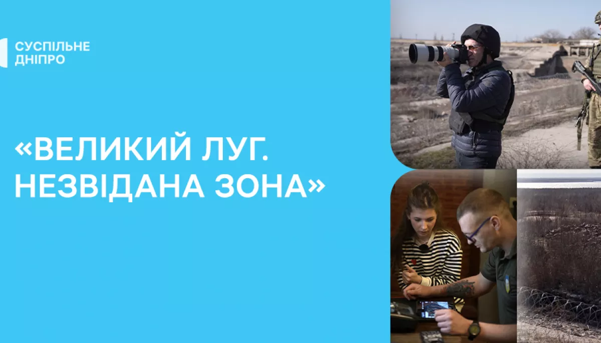На Суспільному відбудеться прем&rsquo;єра документального фільму &laquo;Великий Луг. Незвідана зона&raquo;