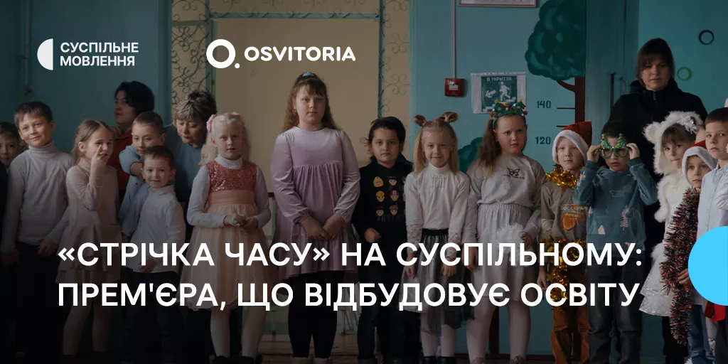 На Суспільному відбудеться прем&rsquo;єра документального фільму Катерини Горностай про українську освіту під час війни