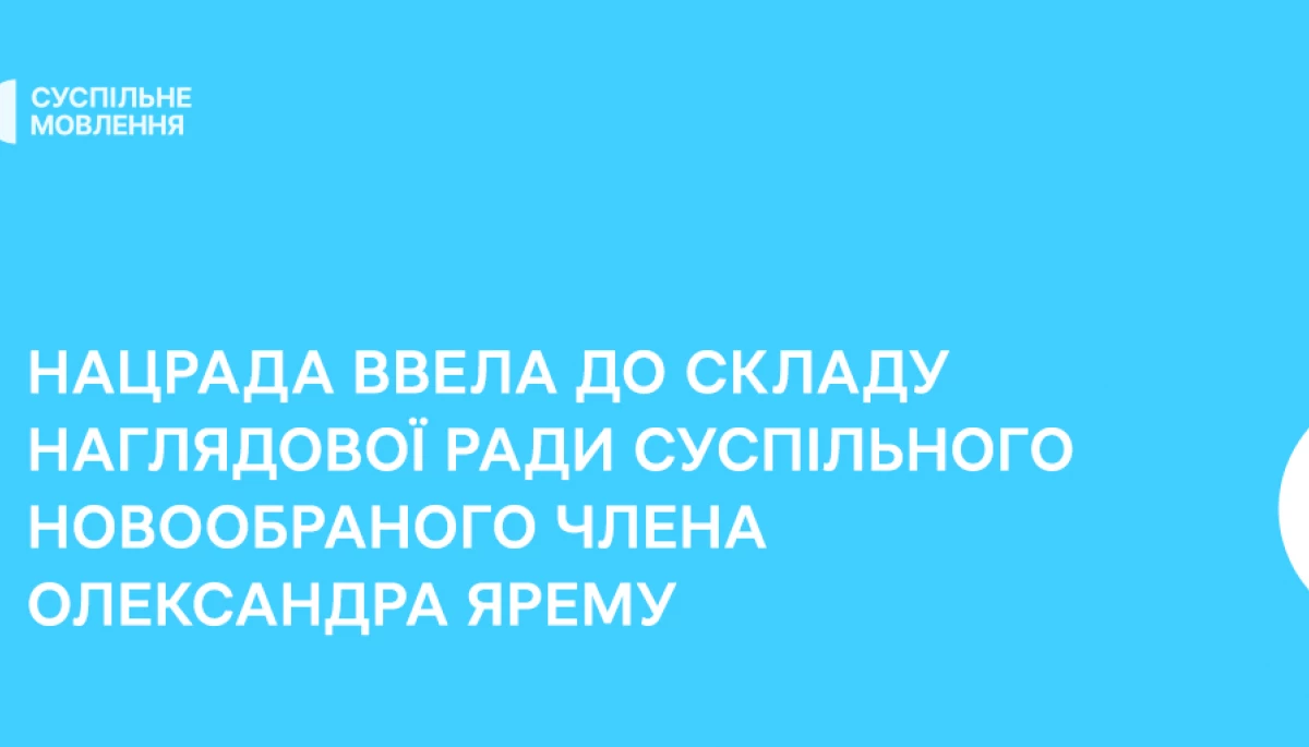 Нацрада ввела до складу наглядової ради Суспільного Олександра Ярему