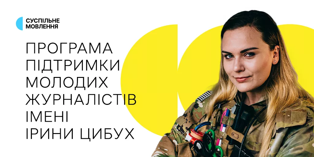 Суспільне розпочинає приймання заявок на другу Програму підтримки молодих журналістів імені Ірини Цибух