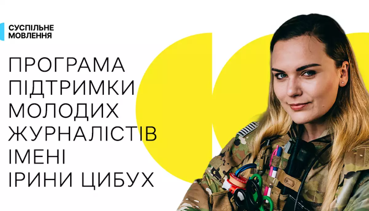Суспільне розпочинає приймання заявок на другу Програму підтримки молодих журналістів імені Ірини Цибух Суспільне розпочинає приймання заявок на другу Програму підтримки молодих журналістів імені Ірини Цибух