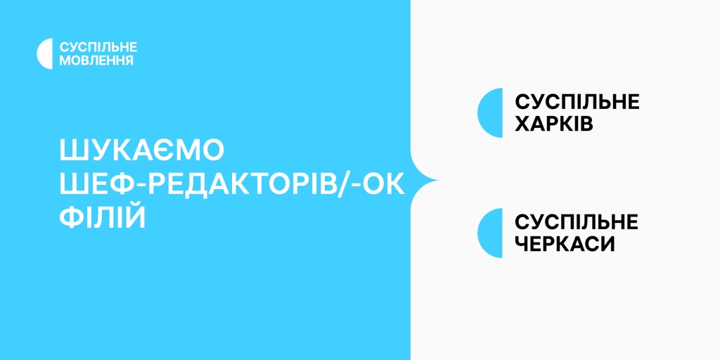Суспільне оголосило конкурс на посади шеф-редакторів/-ок філій у Харкові та Черкасах