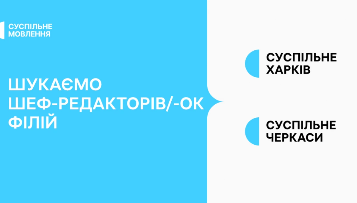 Суспільне оголосило конкурс на посади шеф-редакторів/-ок філій у Харкові та Черкасах