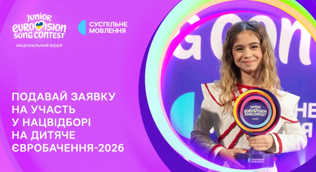 Суспільне приймає заявки на участь у нацвідборі на &laquo;Дитяче Євробачення &mdash; 2026&raquo;