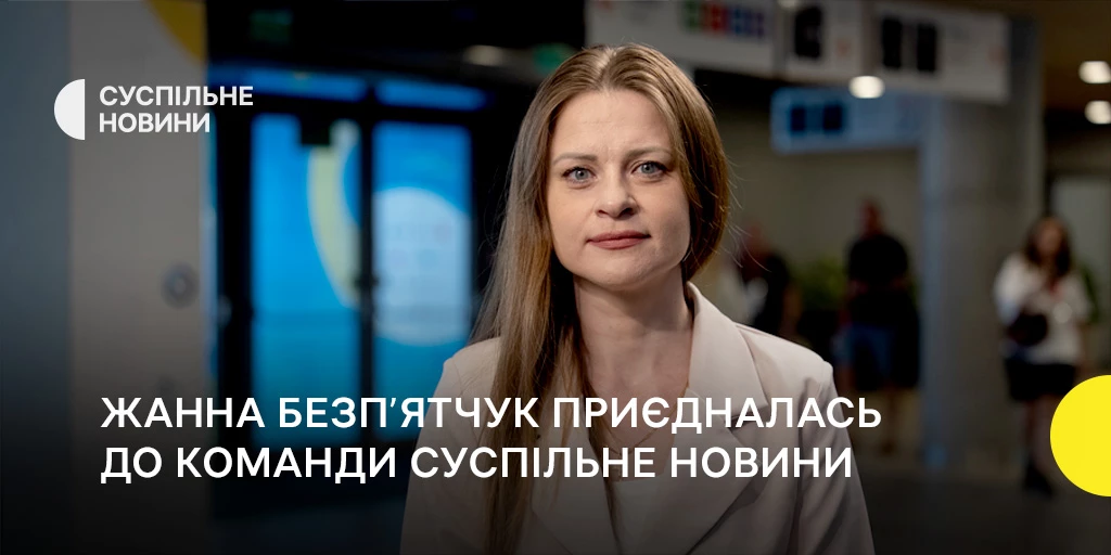 Жанна Безпʼятчук очолила редакцію міжнародних новин Суспільного