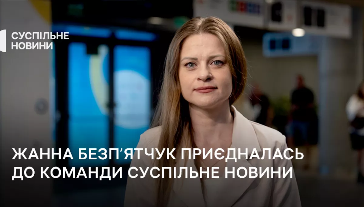Жанна Безпʼятчук очолила редакцію міжнародних новин Суспільного