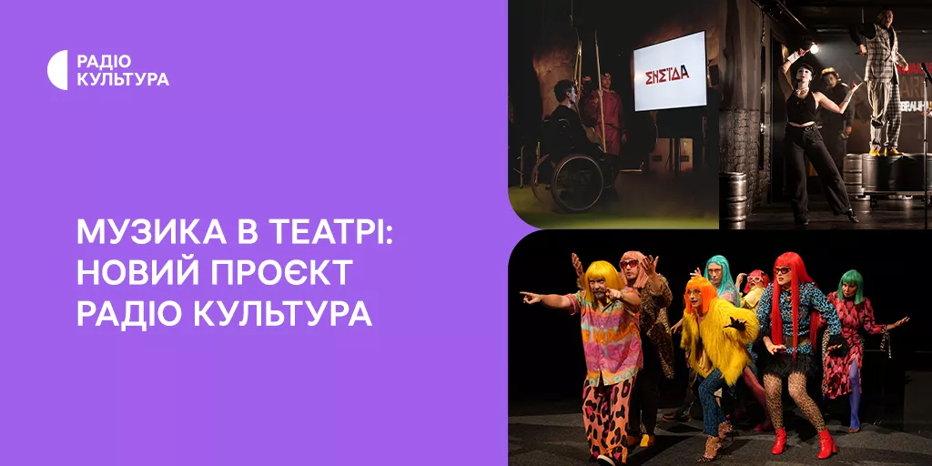 В ефірі радіо &laquo;Культура&raquo; вийде новий документальний цикл &laquo;Музика в театрі&raquo;