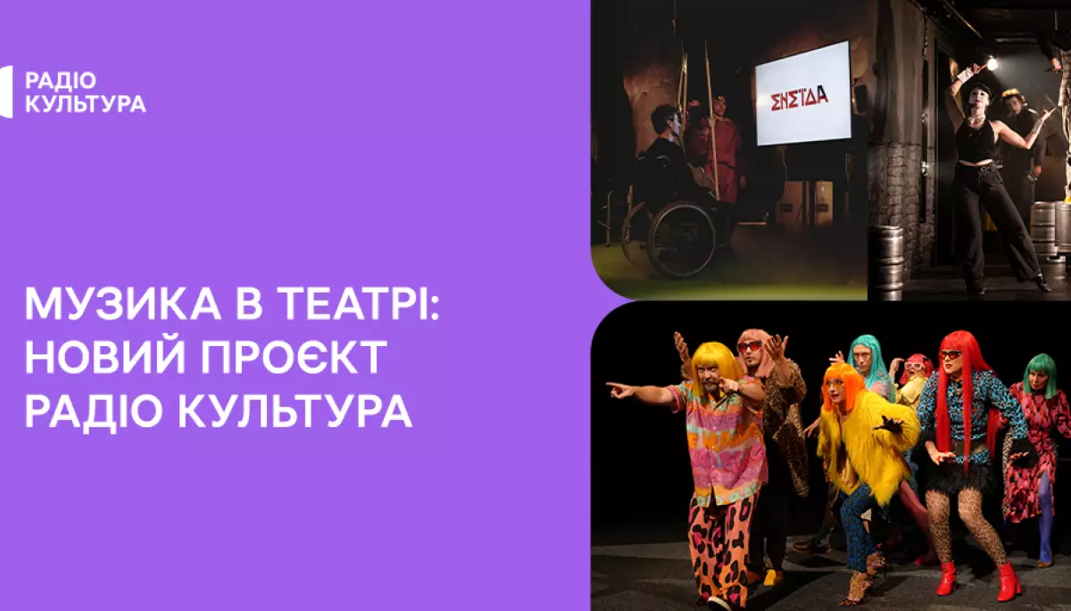 В ефірі радіо &laquo;Культура&raquo; вийде новий документальний цикл &laquo;Музика в театрі&raquo;
