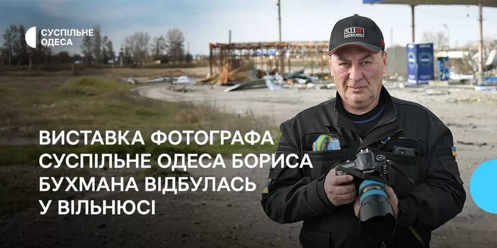 У Вільнюсі відбулась виставка фотографа «Суспільне Одеса» Бориса Бухмана «Одеса між війною та світом»