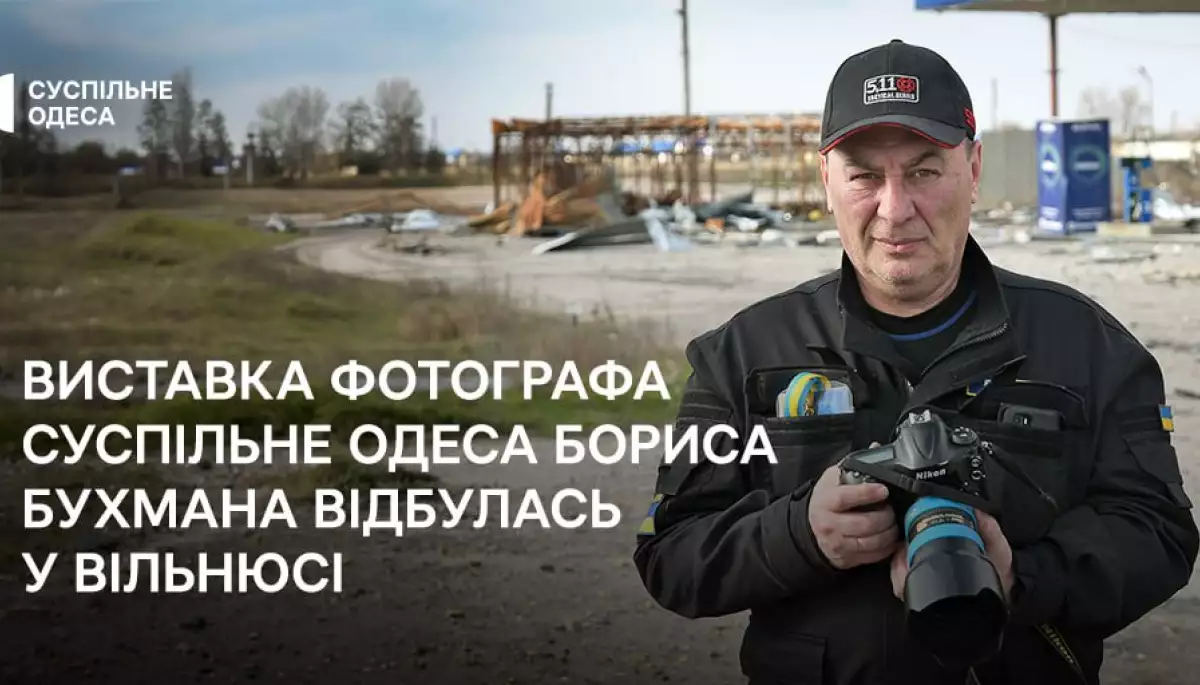 У Вільнюсі відбулась виставка фотографа &laquo;Суспільне Одеса&raquo; Бориса Бухмана &laquo;Одеса між війною та світом&raquo;