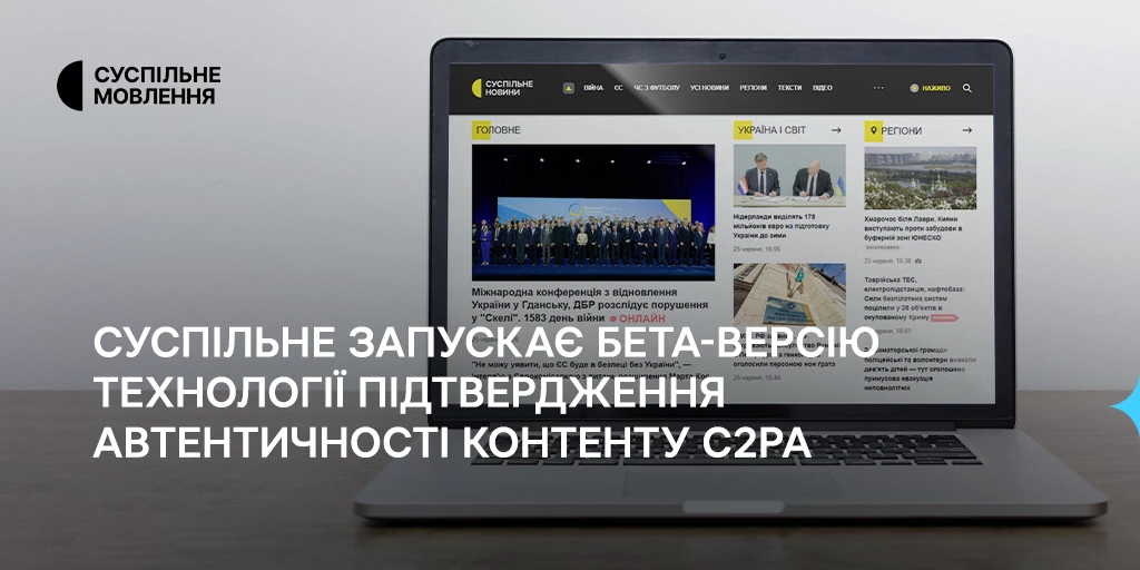 Суспільне запускає бета-версію технології підтвердження автентичності контенту C2PA