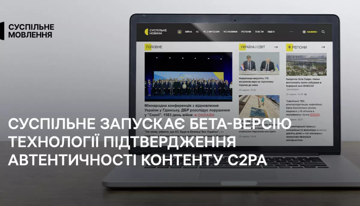 Суспільне запускає бета-версію технології підтвердження автентичності контенту C2PA Суспільне запускає бета-версію технології підтвердження автентичності контенту C2PA