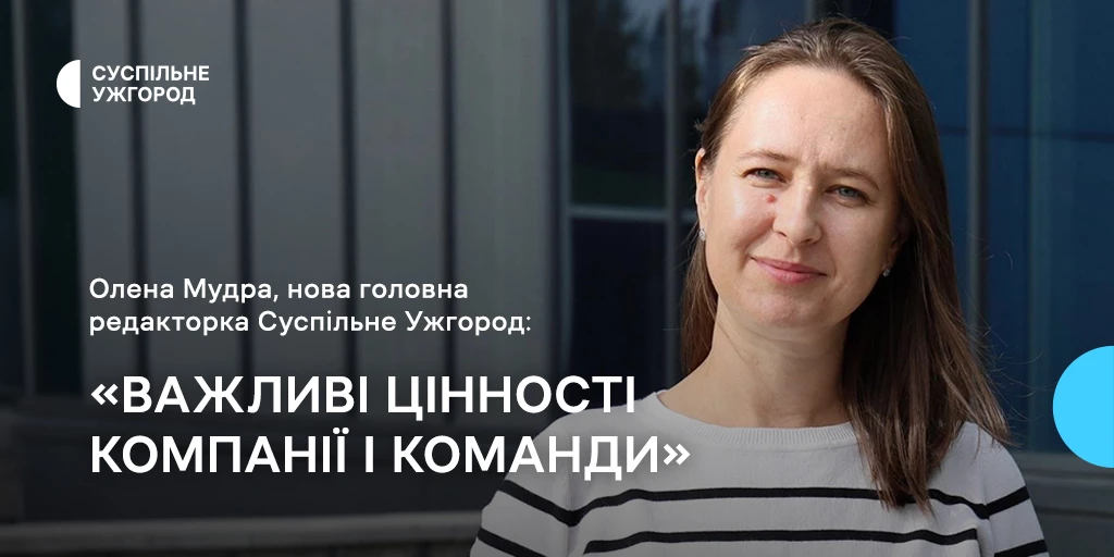 До команди «Суспільне Ужгород» приєдналась Олена Мудра