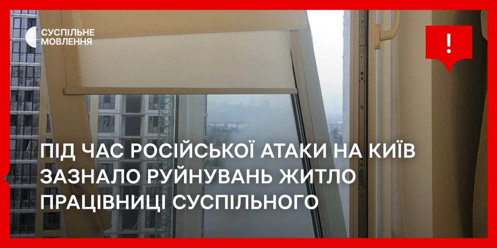 Під час російської атаки на Київ зазнало руйнувань житло працівниці Суспільного Юлії Білоножко