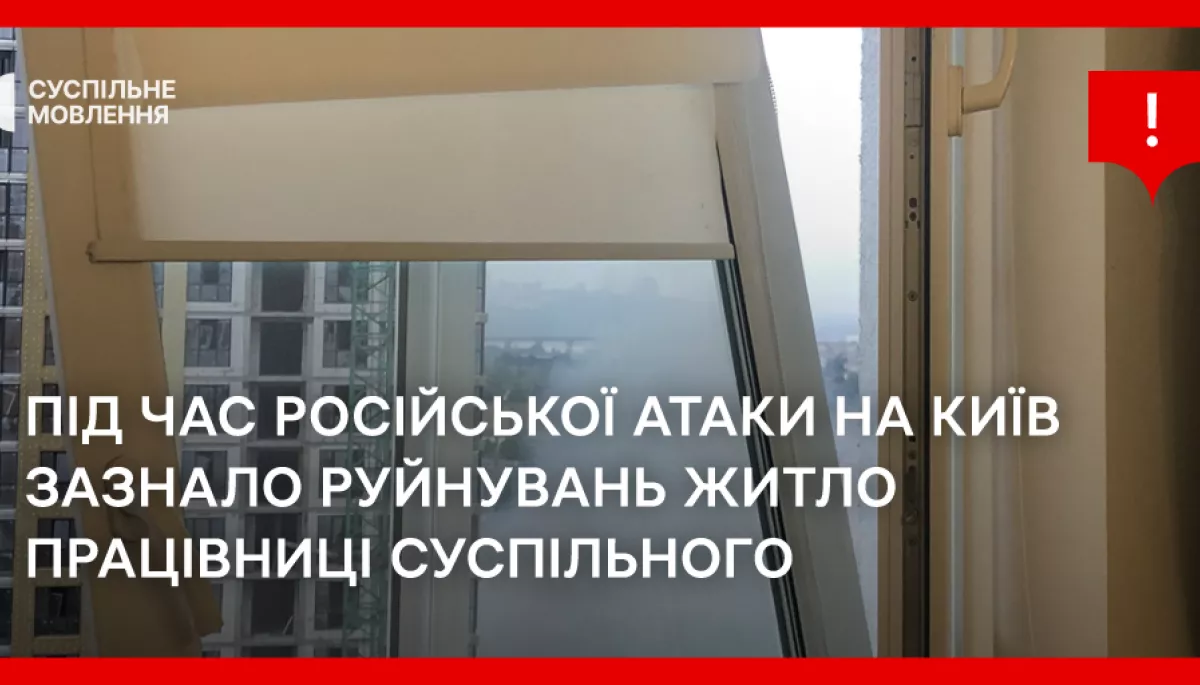 Під час російської атаки на Київ зазнало руйнувань житло працівниці Суспільного Юлії Білоножко