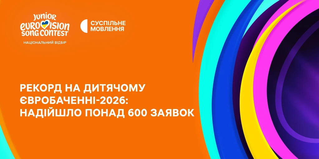 Суспільне отримало 642 заявки на участь у нацвідборі на &laquo;Дитяче Євробачення-2026&raquo;