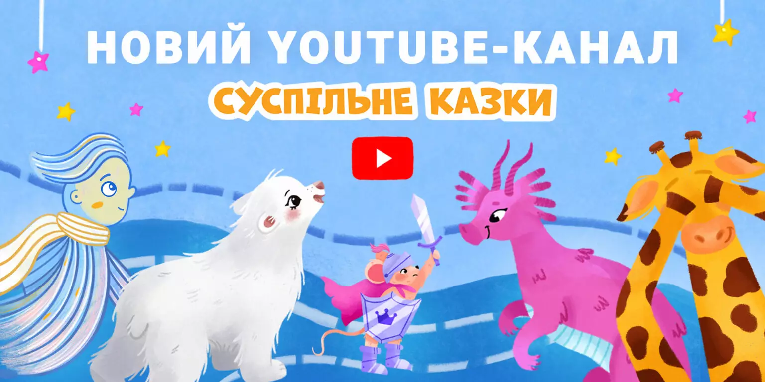 Суспільне запускає ютуб-канал «Суспільне Казки»