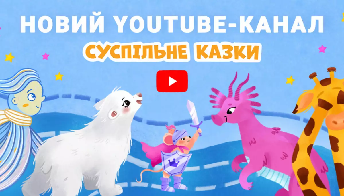 Суспільне запускає ютуб-канал «Суспільне Казки»
