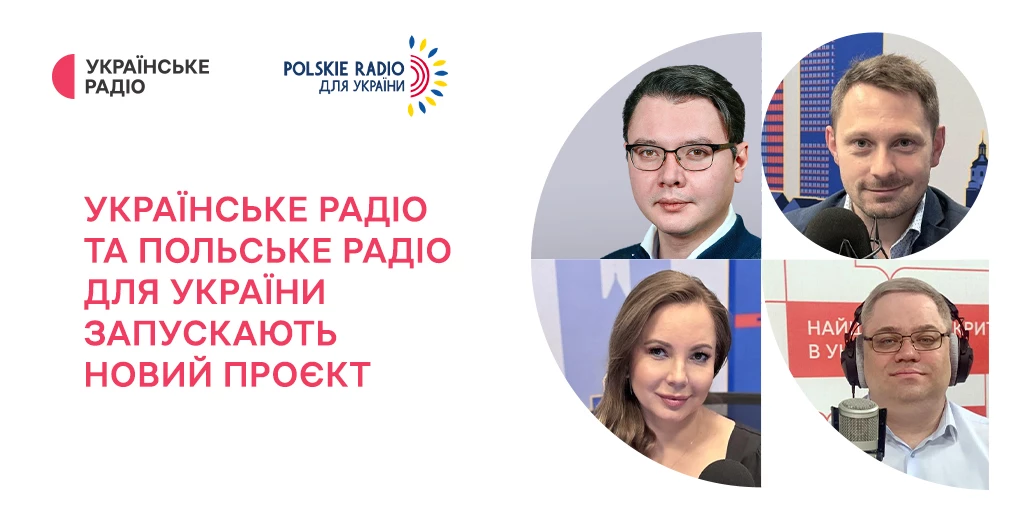 &laquo;Українське радіо&raquo; та &laquo;Польське радіо для України&raquo; запускають новий проєкт &laquo;Україна &mdash; Польща. Діалоги&raquo;