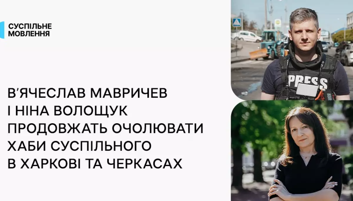 Переможцями конкурсу на посади шефредакторів східного та центрального хабів Суспільного стали В’ячеслав Мавричев і Ніна Волощук Переможцями конкурсу на посади шефредакторів східного та центрального хабів Суспільного стали В’ячеслав Мавричев і Ніна Волощук