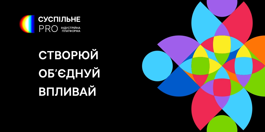 Суспільне вдруге проведе індустрійну подію Суспільне PRO