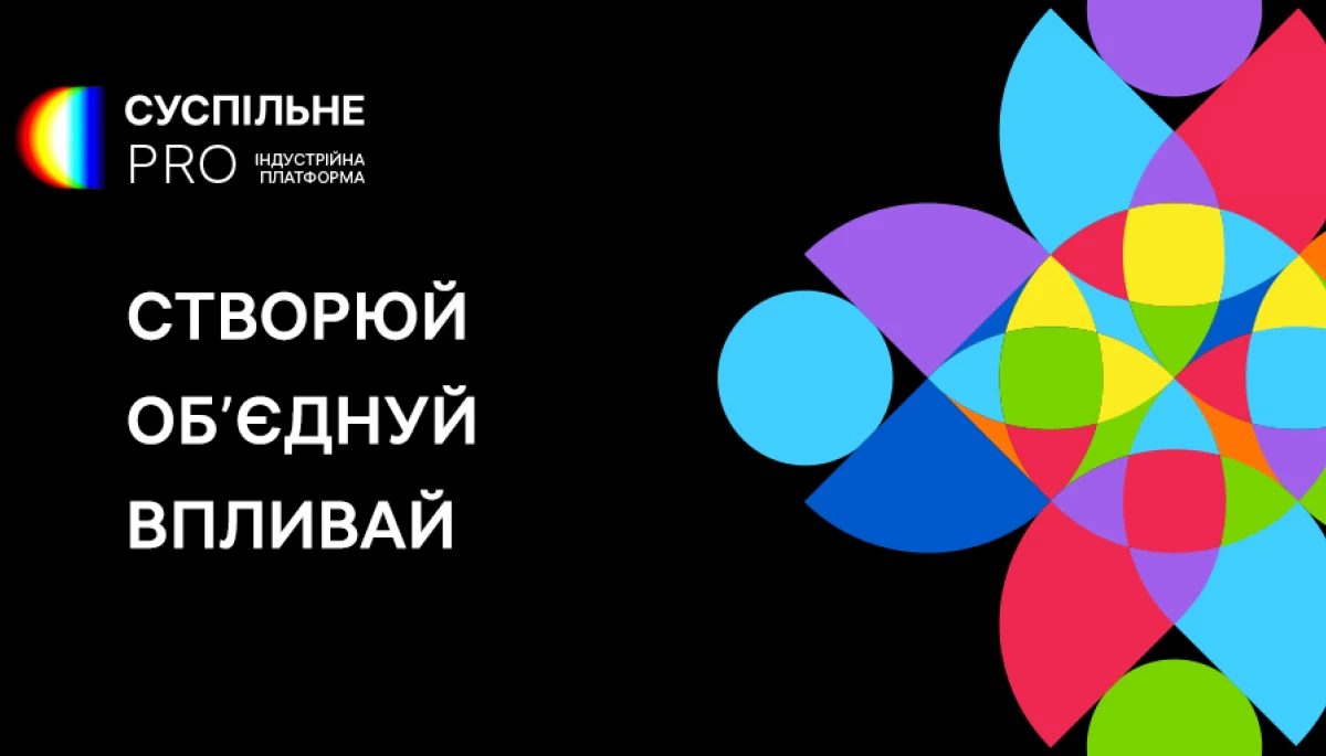 Суспільне вдруге проведе індустрійну подію Суспільне PRO