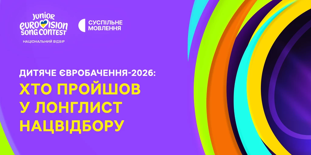 Суспільне оголосило довгий список учасників нацвідбору на «Дитяче Євробачення-2026»
