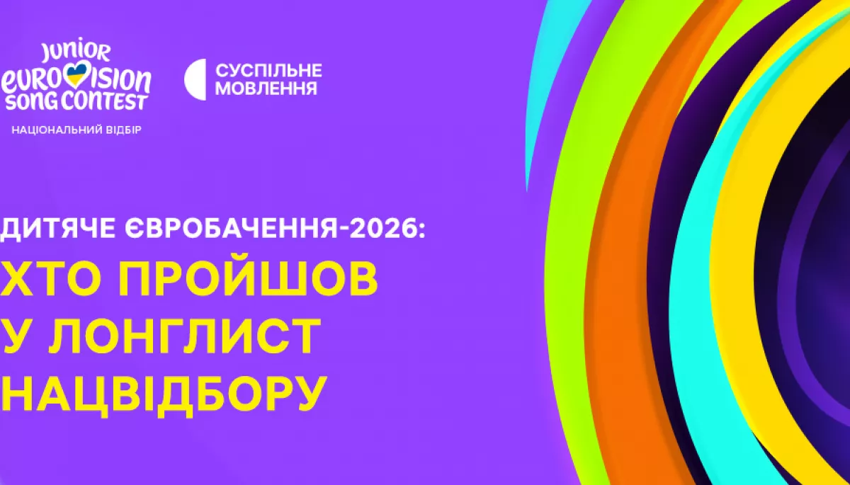 Суспільне оголосило довгий список учасників нацвідбору на «Дитяче Євробачення-2026»