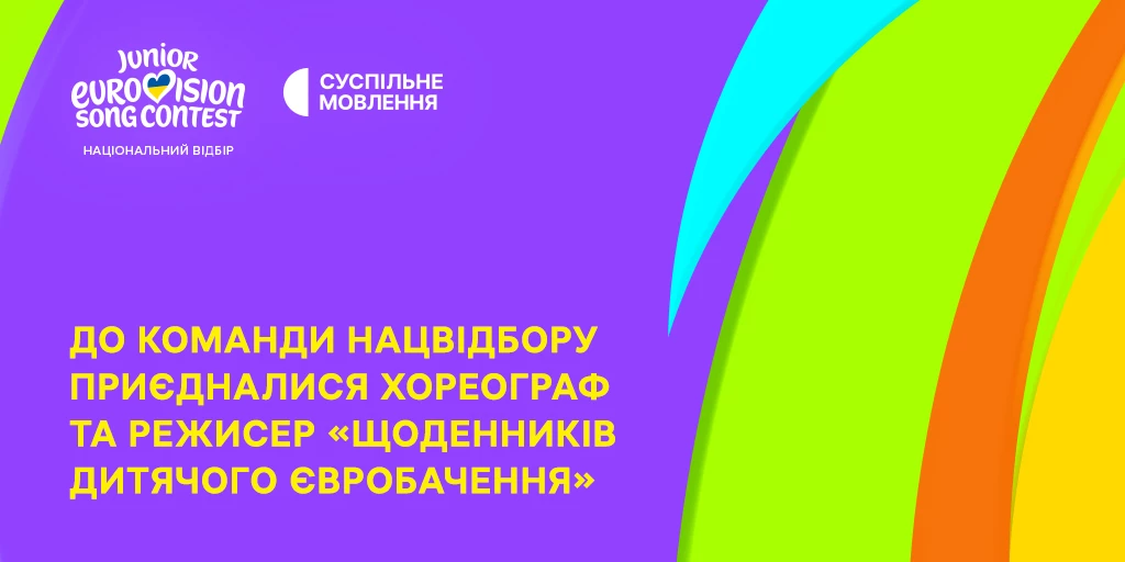 Суспільне представило двох нових учасників команди нацвідбору на &laquo;Дитяче Євробачення - 2026&raquo;