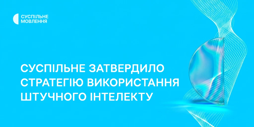 Суспільне затвердило ШІ-стратегію