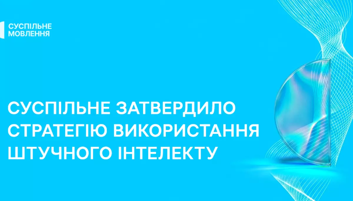 Суспільне затвердило ШІ-стратегію