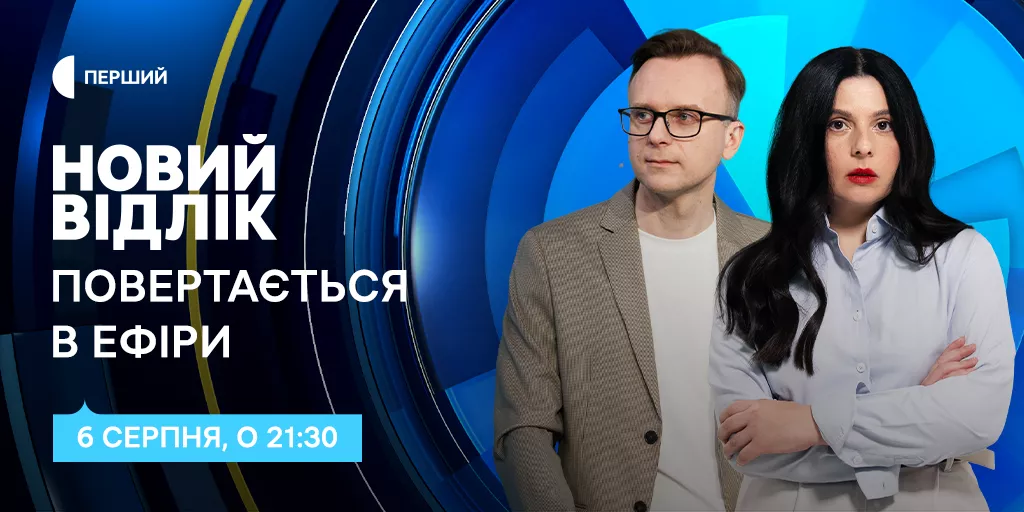 Токшоу &laquo;Новий відлік&raquo; повертається в ефір з 6 серпня