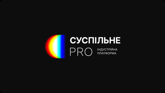 Стартувала реєстрація на Суспільне PRO
