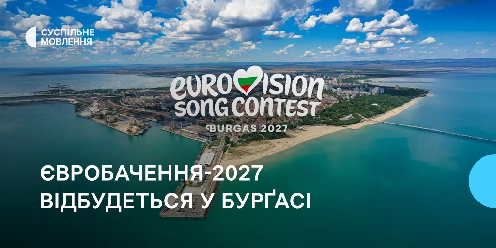 «Євробачення-2027» прийматиме Бургас