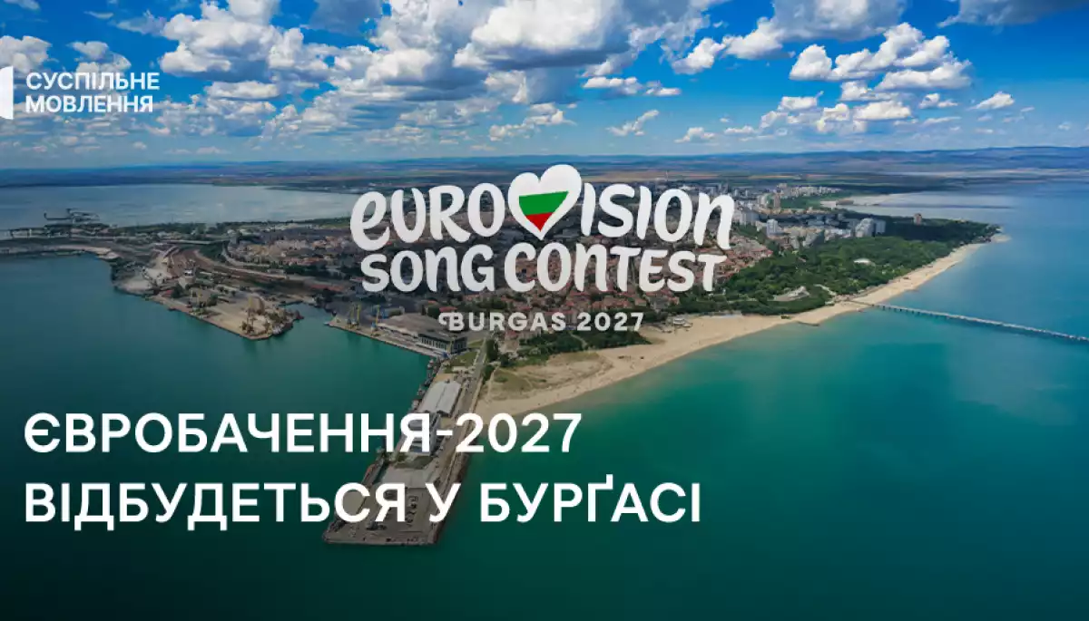 «Євробачення-2027» прийматиме Бургас