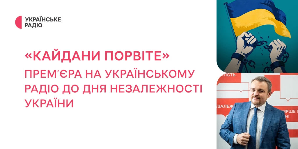 «Українське радіо» до Дня Незалежності України підготувало чотирисерійний радіофільм «Кайдани порвіте»