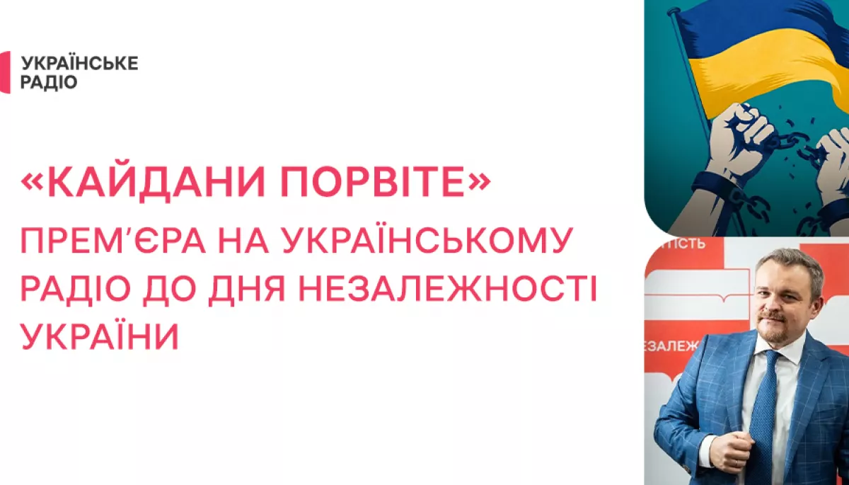 &laquo;Українське радіо&raquo; до Дня Незалежності України підготувало чотирисерійний радіофільм &laquo;Кайдани порвіте&raquo;