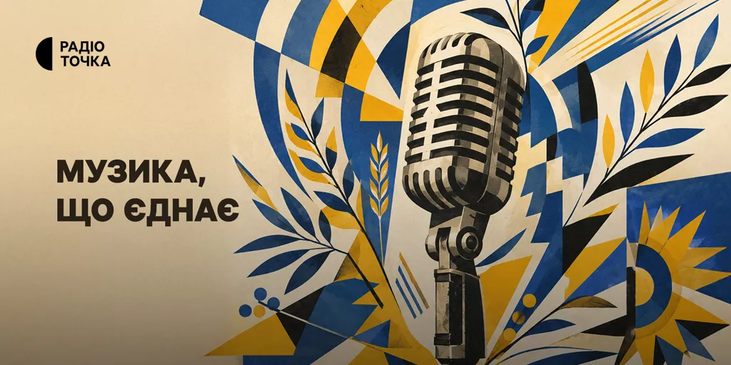 Радіоточка до Дня Незалежності представить спецпроєкт «Музика, що єднає»