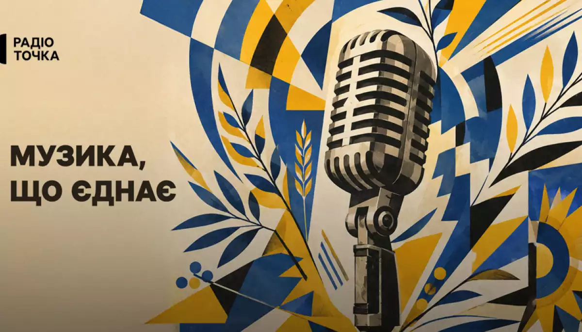 Радіоточка до Дня Незалежності представить спецпроєкт «Музика, що єднає» Радіоточка до Дня Незалежності представить спецпроєкт «Музика, що єднає»