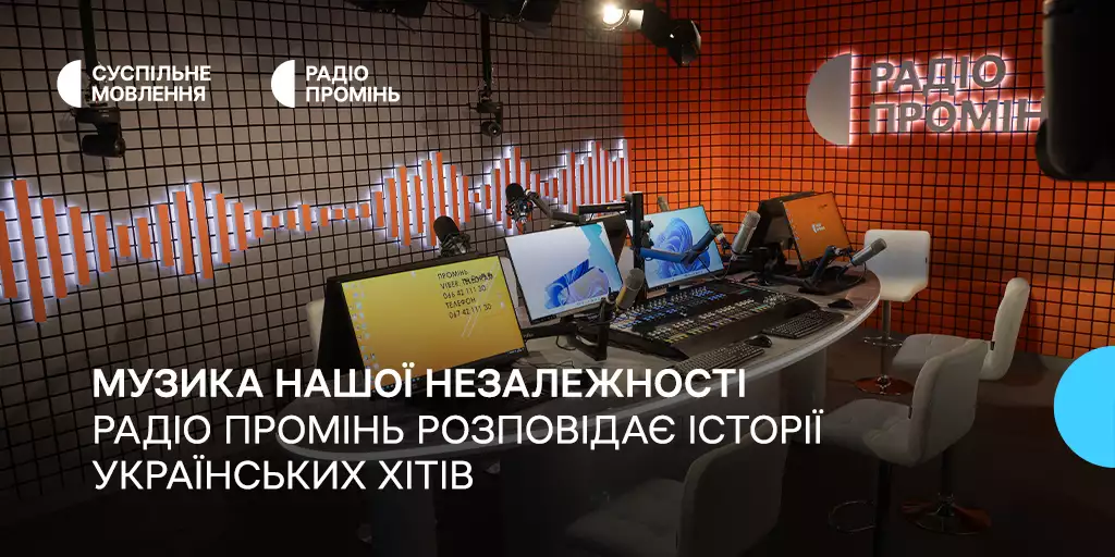 &laquo;Музика нашої Незалежності&raquo;: Радіо Промінь 24 серпня розповідатиме історії українських хітів