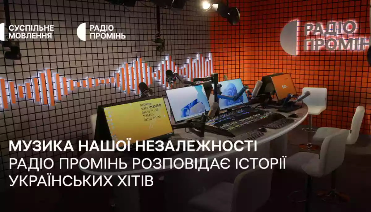«Музика нашої Незалежності»: Радіо Промінь 24 серпня розповідатиме історії українських хітів «Музика нашої Незалежності»: Радіо Промінь 24 серпня розповідатиме історії українських хітів