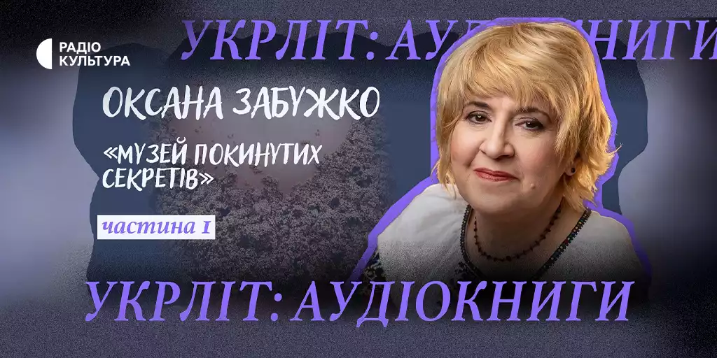 Українська література голосами акторів: Суспільне запускає подкаст &laquo;Укрліт: аудіокниги&raquo;