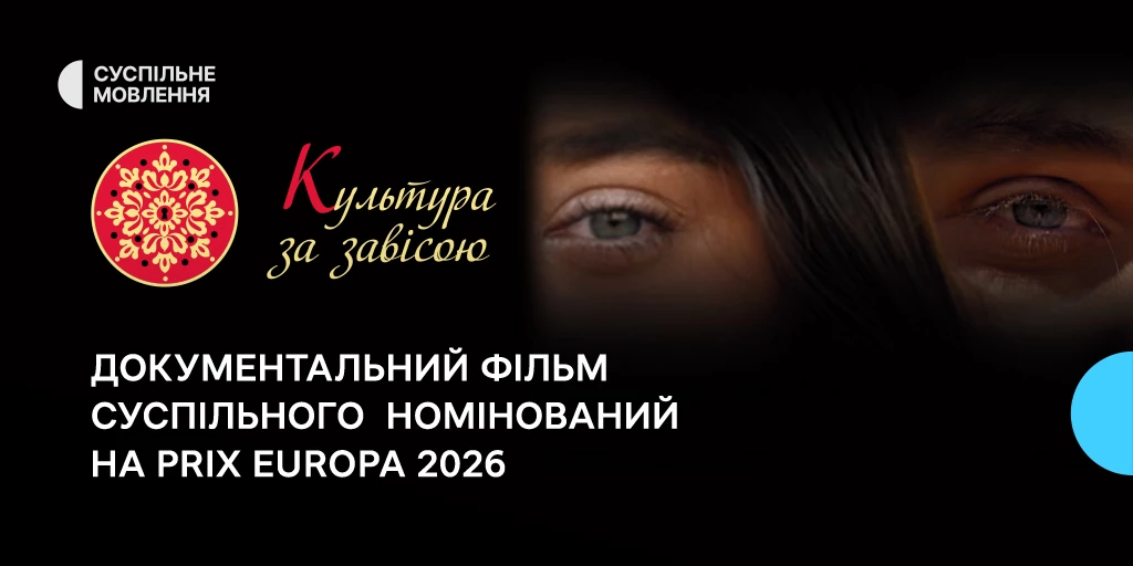 Документальний фільм Суспільного «Культура за завісою» номінований на Prix Europa 2026