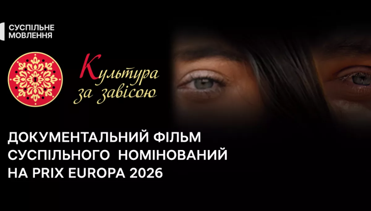 Документальний фільм Суспільного «Культура за завісою» номінований на Prix Europa 2026 Документальний фільм Суспільного «Культура за завісою» номінований на Prix Europa 2026